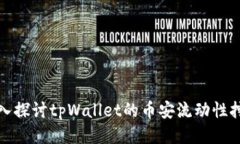 深入探讨tpWallet的币安流动性挖矿