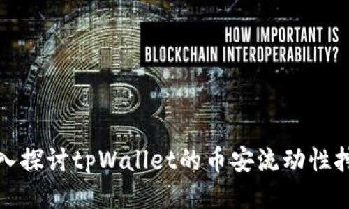 深入探讨tpWallet的币安流动性挖矿