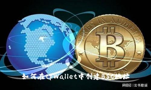 如何在tpWallet中创建BSC地址