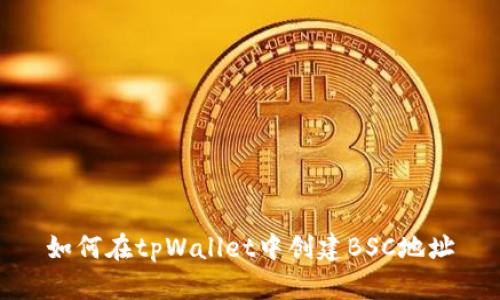 如何在tpWallet中创建BSC地址