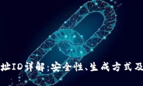 比特币地址ID详解：安全性、生成方式及管理技巧