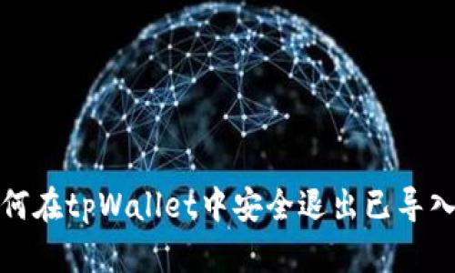 如何在tpWallet中安全退出已导入的