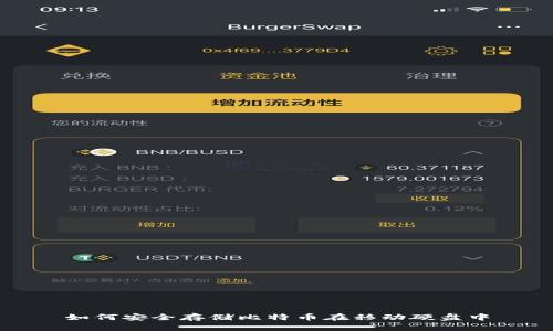 如何安全存储比特币在移动硬盘中